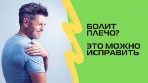 Как убрать боли в плече. 2-е видео