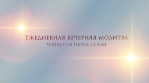 Ежедневная вечерняя молитва