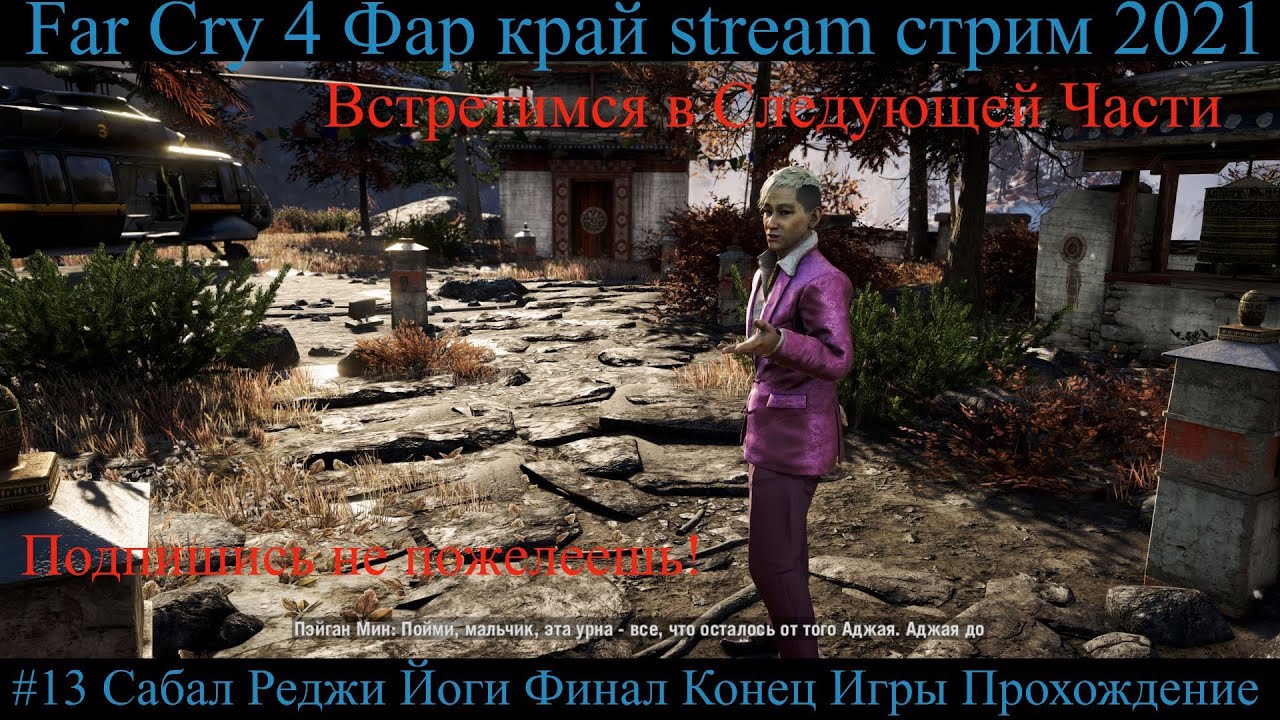 Far Cry 4 Фар край stream стрим 2021 #13 Сабал Реджи Йоги Финал Конец Игры Прохождение