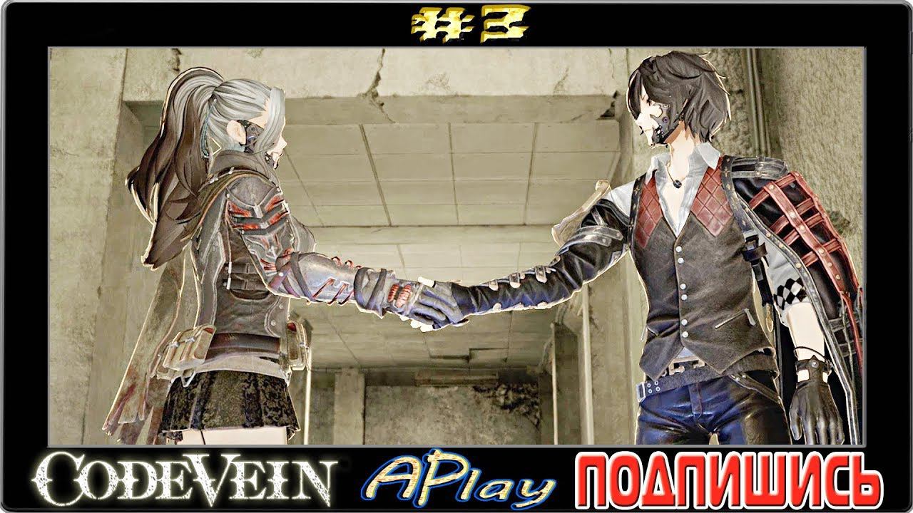 Code Vein ► Деловой подход ► Прохождение #3