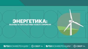 Энергетика: вызовы и перспективы нового времени