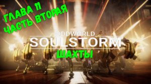 Oddworld: Soulstorm. Глава 11. Шахты. Часть 2. Спасти всех.