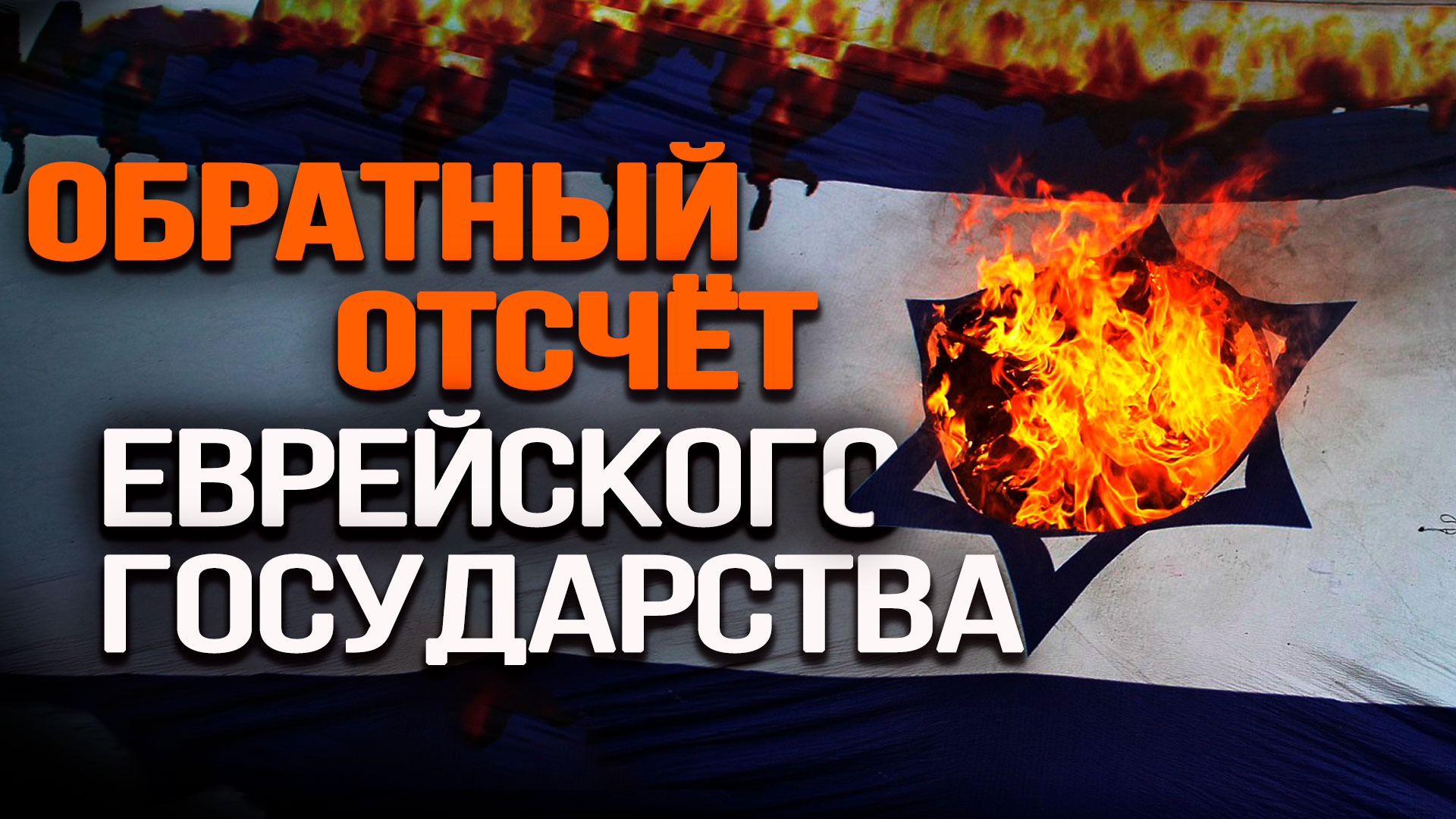 Какую игру ведёт Израиль