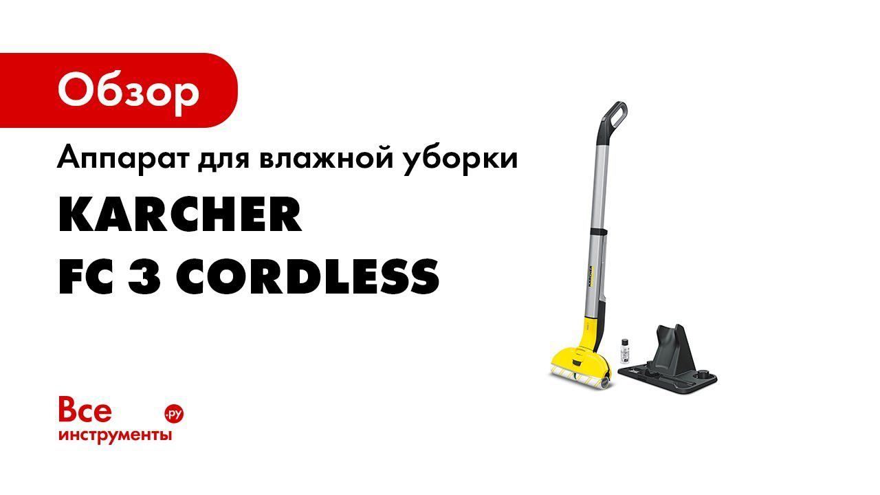 FC 3 Cordless   революция во влажной уборке пола!