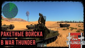 Ракетные войска в вар тандер! Rocket troops in war thunder! #warthunder #вартандер  #borodaplay