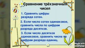 3 класс, сравнение трехзначных чисел