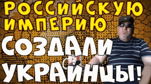 Историческое дно пробито! Украинцы создали Российскую империю. #Rulet TV #Рулет ТВ #чат рулетка