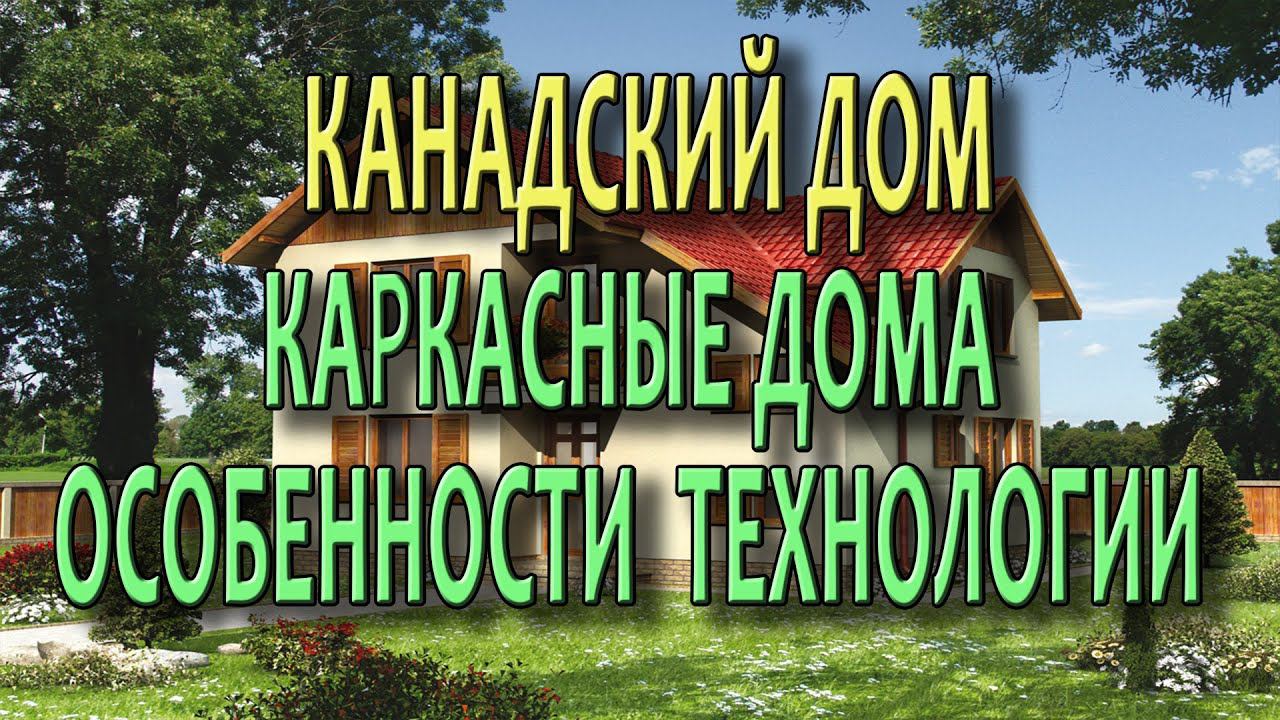 Каркасные дома Канадские дома Дома из сип панелей Особенности технологии строительства
