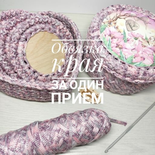 Обвязка края за один прием//Вязание крючком//МК//Вяжем вместе