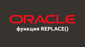 Строковая функция REPLACE() в Oracle