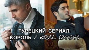 ТУРЕЦКИЙ СЕРИАЛ: КОРОЛЬ / KRAL (2020). Бурак Дениз. Burak Deniz. Озджан Дениз. Özcan Deniz.