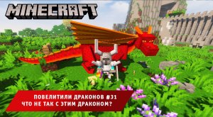 Майнкрафт, НО в Мире Драконов ➤ Часть #31 ➤ Что с этим драконом не так? ➤ Игра Minecraft
