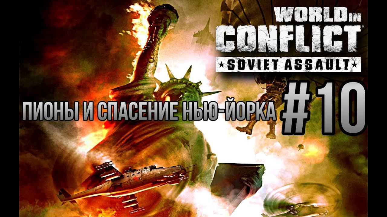 ПИОНЫ И СПАСЕНИЕ НЬЮ-ЙОРКА-World in Conflict:Soviet Assault/ПРОХОЖДЕНИЕ [#10] (Сложность"Генерал")