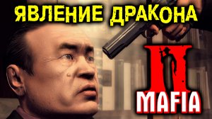 Прохождение Mafia II: Definitive Edition-#13-Явление дракона.(сложность: сложно).
