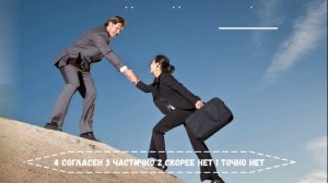 Тест на Лидера. Есть ли у вас лидерские качества!?