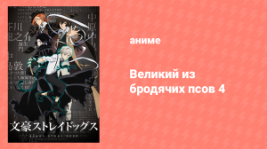 Великий из бродячих псов 4 сезон 12 серия «Великие Охотничьи псы» (аниме-сериал, 2023)