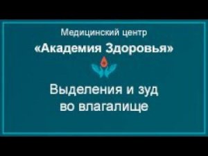 Выделения из влагалища