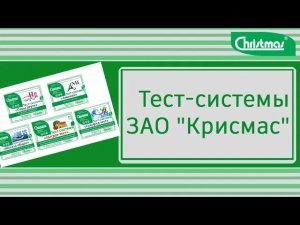 Тест-системы. Лабораторное оборудование ГК Крисмас (18+)