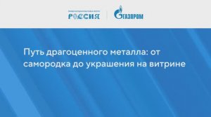 Лекция «Путь драгоценного металла: от самородка до украшения на витрине»