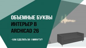 Объемные буквы интерьер в archicad 26. Как сделать за 1 минуту?