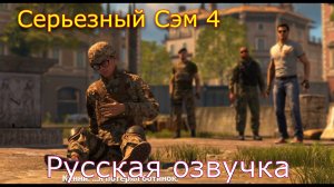 Serious Sam 4 Русская озвучка часть 2