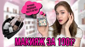 КРАШУСЬ самой ДЕШЕВОЙ КОСМЕТИКОЙ С Wildberries ?