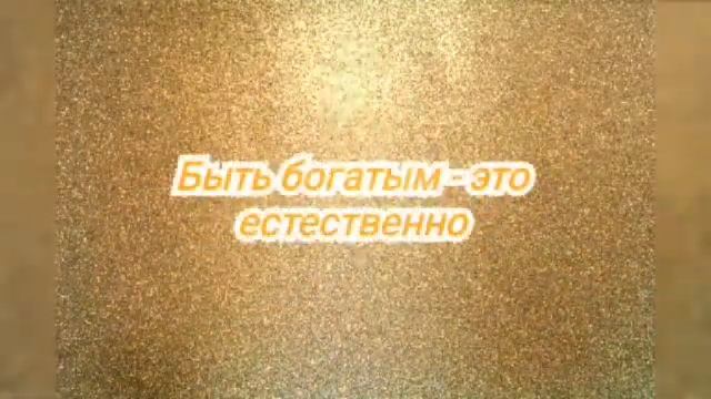 Мощные #аффирмации на деньги, #богатство #успех  #процветание #изобилие  #аффирмациинаденьги