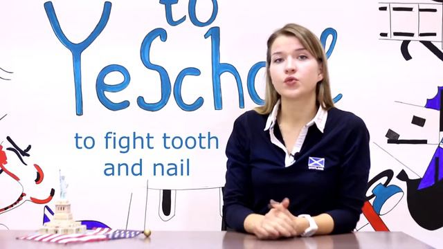 Английские идиомы с Людмилой. To fight tooth and nail.
