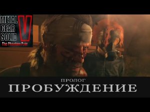 Metal Gear Solid V - The Phantom Pain #1(пролог пробуждение)