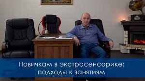 Новичкам в экстрасенсорике подходы к занятиям