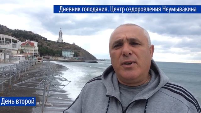 Второй день голодания. Центр Оздоровления Неумывакина. Оздоровление уже началось. смотреть онлайн