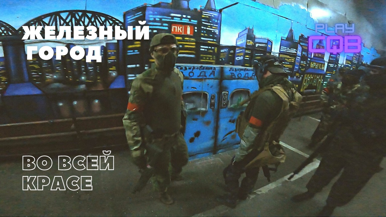 Страйкбол в IronCity. Airsoft CQB gameplay (Part 1) - 20.11.2021