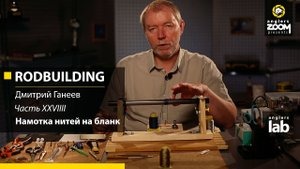 Часть 29. Намотка нитей на бланк. Rodbuilding с Дмитрием Ганеевым. Anglers Lab