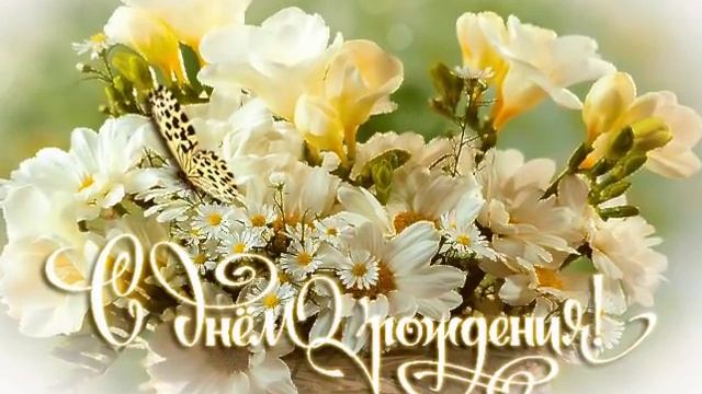 С Днем Рождения Дорогая Подруга!