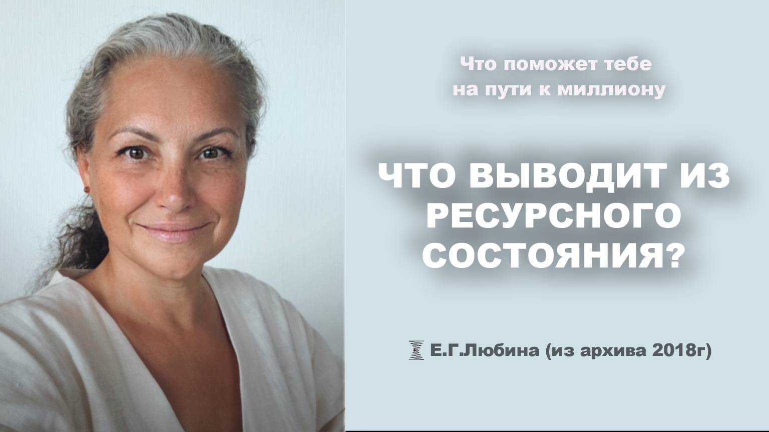 Факторы, выводящие из ресурсного состояния  #ЕленаЛюбина