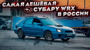 Купил самый дешёвый Субару Импреза WRX в России ! 
Запрет 500 тысяч , что с ней делать?