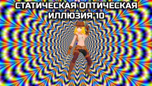 СТАТИЧЕСКАЯ ОПТИЧЕСКАЯ ИЛЛЮЗИЯ 10. ОПТИЧЕСКИЙ ЭФФЕКТ.
