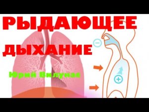 Рыдающее дыхание - Ю. Вилунас.