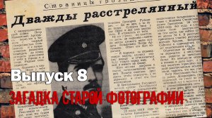 Сергей Березовский. Выпуск 08. Гражданская война в Каинском уезде. Загадка старой фотографии