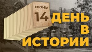 События, которые происходили 14 июня в разные исторические годы. "День в истории"