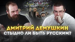 Дмитрий Демушкин. Стыдно ли быть русским?
