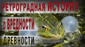 398,Ретроградная история,О вредности древности и точке опоры в болоте истории,IGOR GREK