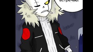 Comics The Multiverse Rescue   Undertale Глава 2 часть 4 Озвученный Комикс