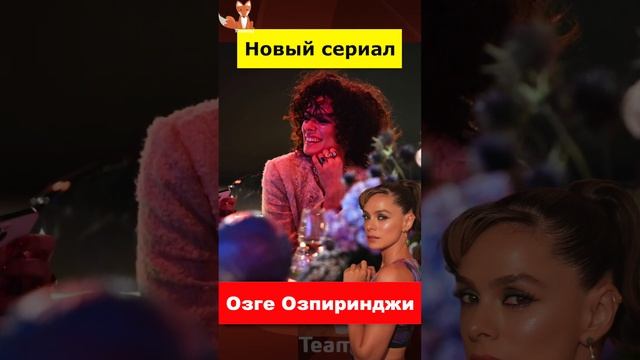 Озге Озпиринджи возвращается в новом сериале