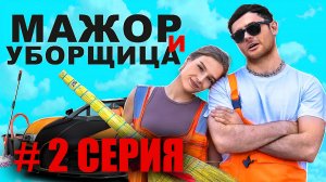 МАЖОР И УБОРЩИЦА / 2 СЕРИЯ (RUTUBE СЕРИАЛ 2024)