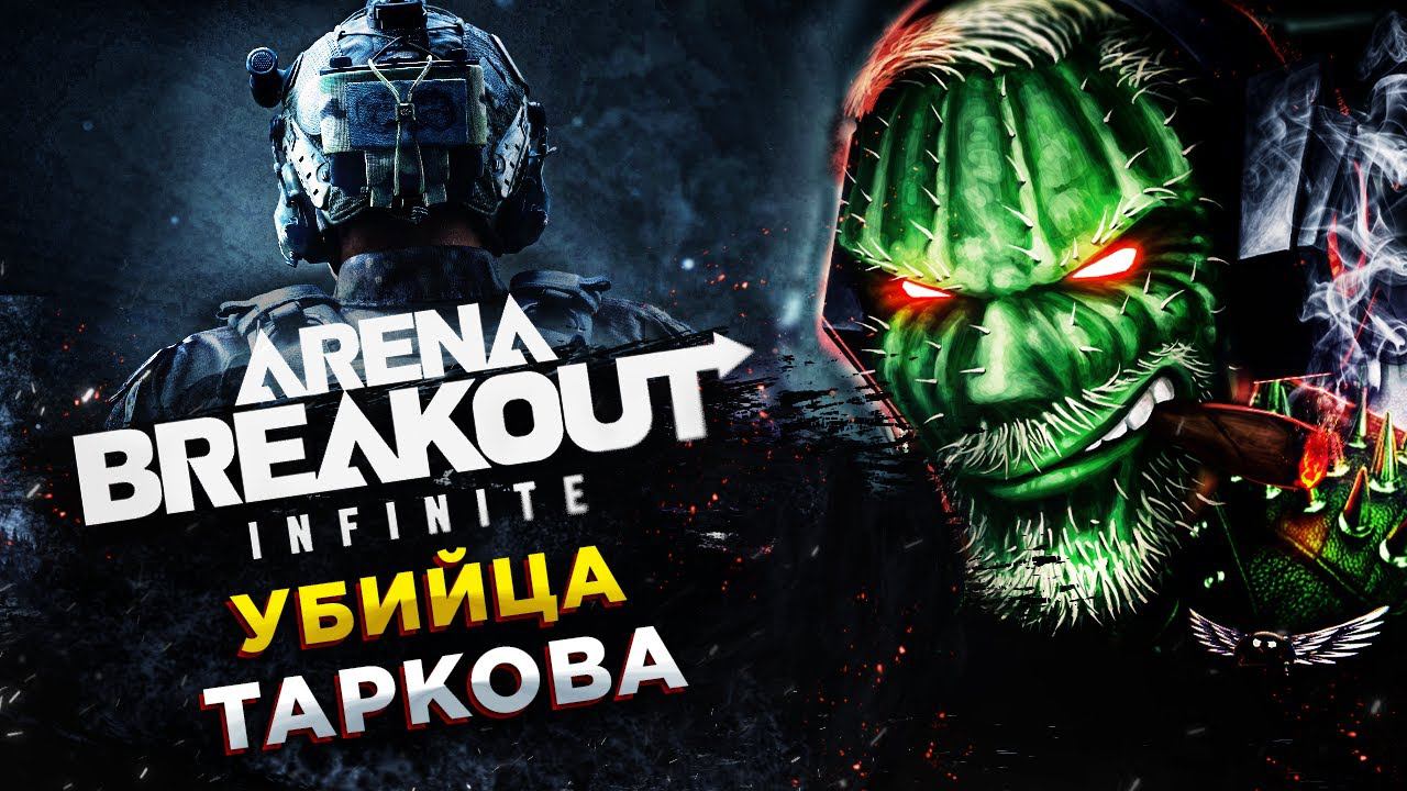 Arena Breakout: Infinite◾️УЧИМ ОФИЦЕРА ВЫЖИВАНИЮ В КИТАЙСКОМ ТАРКОВЕ смотреть онлайн