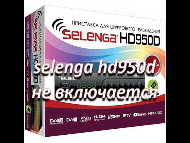 ремонт цифровой приставки selenga hd950d, не включается смотреть онлайн