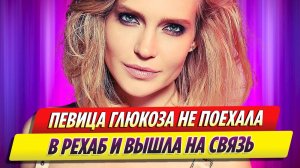 Глюкоза вышла на связь после скандального концерта в Красноярске