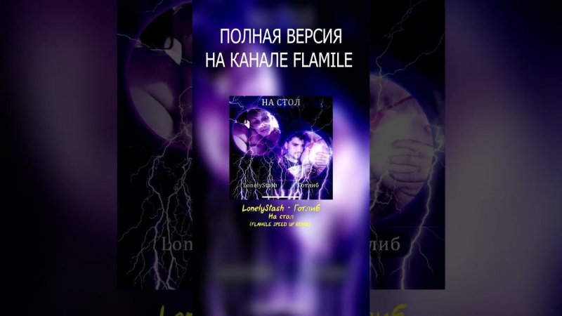 LonelyStash, Готлиб — На стол (Flamile Speed Up Remix) #рек #lonelystash #готлиб #настол #remix