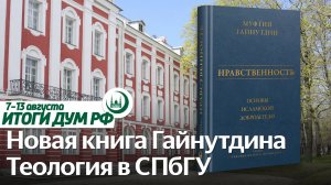 Пособие муфтия Гайнутдина по ахляку, будущие кандидаты теологии / Итоги недели ДУМ РФ 07.08-13.08